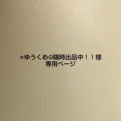⭐︎ゆうくめ☺︎随時出品中！！様 専用ページ