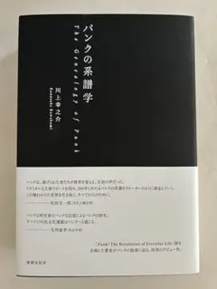 パンクの系譜学