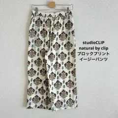 ２２日まで限定お値下げ◎studioCLIP◎イージーパンツ