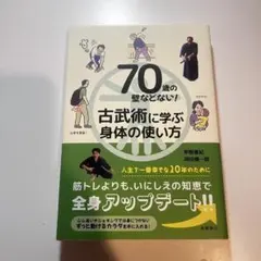 70歳の壁などない! 古武術に学ぶ身体の使い方
