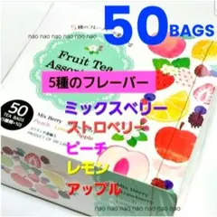 ⑦④❷　フルーツティー アソート　5種類50袋　フレーバーティー　ピーチ　紅茶のサムネイル