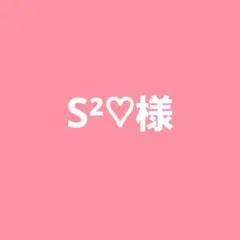 S²♡様専用。