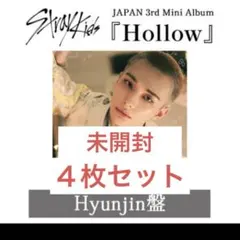 straykids Hollowヒョンジン FC盤 ４枚セット