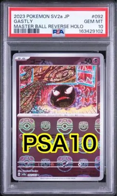 PSA9】ゴースト マスターボールミラー093/165 ポケカ 151 - メルカリ