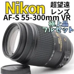 ニコン Nikon AF-S 55-300mm❤手振れ補正付❤300㎜望遠レンズ - メルカリ