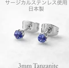 高発色タンザナイト ピアス 4mm｜サージカルステンレス｜12月誕生石 