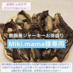 Miki.mama様専用