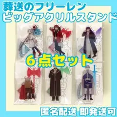 葬送のフリーレン ビッグアクリルスタンド 6点セット