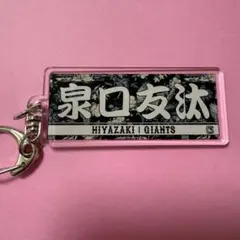 2026年最新】泉口友汰選手の人気アイテム - メルカリ