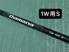Diamana BLACK TM60 S 1W用