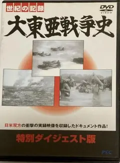❹世紀の記録 大東亜戦争史 Vol.1 (真珠湾・大東亜共栄圏前史)
