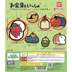 お文具さんといっしょ　カプセルラバーマスコット〜フルーツなのです〜
