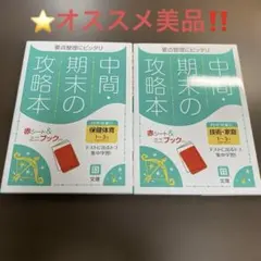 中間期末の攻略本 保健体育 技術家庭 1〜3年 文理 2冊セット⭐️オススメ美品‼️のサムネイル