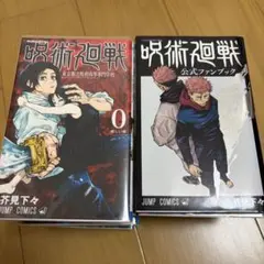 呪術廻戦 0.1.3-14.17.18巻セット + 公式ファンブック