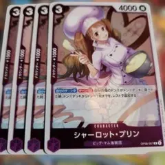 ワンピース カードゲーム シャーロット・プリン 4枚セット