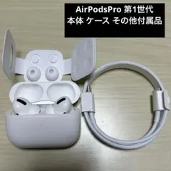 【ジャンク品】AirPods Pro 第1世代 初代 付属品あり