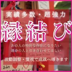 【1日1組限定】縁結び　思念伝達　霊視鑑定　片想い　復縁　不倫　失恋　恋愛成就