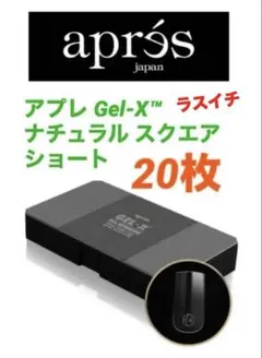 アプレ　Gel-X™チップ ナチュラル スクエアショート　20枚のサムネイル