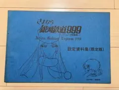 2026年最新】銀河鉄道999設定資料集の人気アイテム - メルカリ