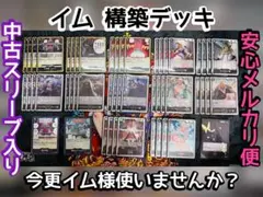 イム様デッキ❗️早いもん勝ち！