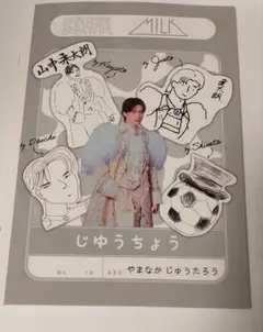M!LK のぞいてみるく展 山中柔太朗 自由帳 - メルカリ