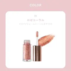 ピーチシー　シャンパンアイグリッター　リキッドアイシャドウ　03ロゼコーラルのサムネイル