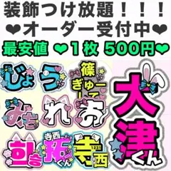 【オーダー受付中】 うちわ文字 文字パネル ファンサうちわ スマホ文字　オーダー