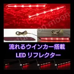 アルファード クラウン ムーヴ ヴォクシー LEDリフレクター 流れる