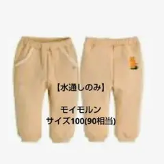 【水通しのみ】モイモルン 起毛ジョガーパンツ ベージュ サイズ100(90相当)