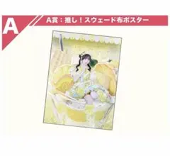 iLife! JAPANLIFE! 쿠지 福丸うさ スウェード布ポスター 미개봉