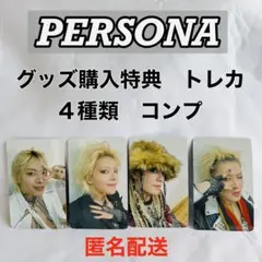 YUTA PERSONA トレカ 購入特典　4種　コンプ　セット　②