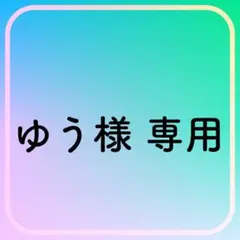 ゆう様 リクエスト 2点 まとめ商品