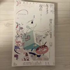 ユリイカ 2020年9月号 特集女オタクの現在