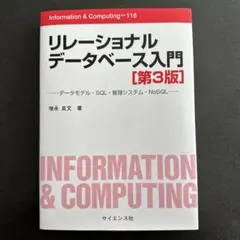 關聯式資料庫入門 [第三版]