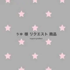ぅゅ様 リクエスト商品