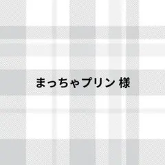 まっちゃプリン様