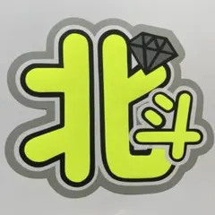 うちわ文字　北斗　団扇屋さん　オーダー　ファンサ　蛍光　連結　文字パネル