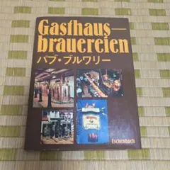 Gasthaus-Brauereien Eschenbach パブ・ブルワリー