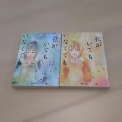 私がいてもいなくても　いくえみ綾　全巻　文庫版　1と2