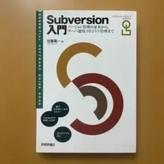 Subversion入門 : ESSENTIAL SOFTWARE GUIDE…