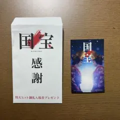 国宝 感謝 特典カード