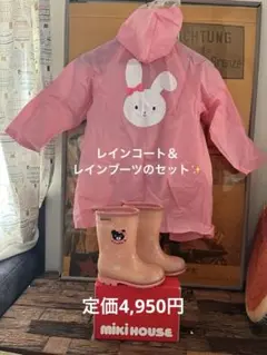 最終価格！mikihouseレインブーツ＆うさぎレインコート　2点セット