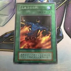 遊戯王 火あぶりの刑 初期 スーパー - メルカリ