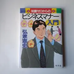 知識ゼロからのビジネスマナー入門