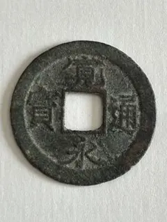 寛永通宝 11波 古銭 5.8g 28mm - メルカリ