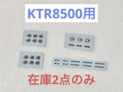 Nゲージ　KTR8500系用デカール　KATOキハ85系改造用のサムネイル