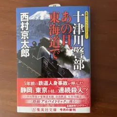 十津川警部 あの日、東海道で