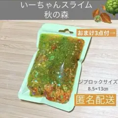 いーちゃんスライム　秋の森