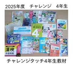 2026年最新】進研ゼミ小学講座4年生の人気アイテム - メルカリ