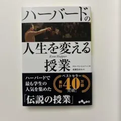 ハーバードの人生を変える授業